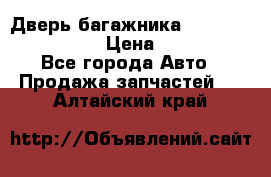 Дверь багажника Hyundai Solaris HB › Цена ­ 15 900 - Все города Авто » Продажа запчастей   . Алтайский край